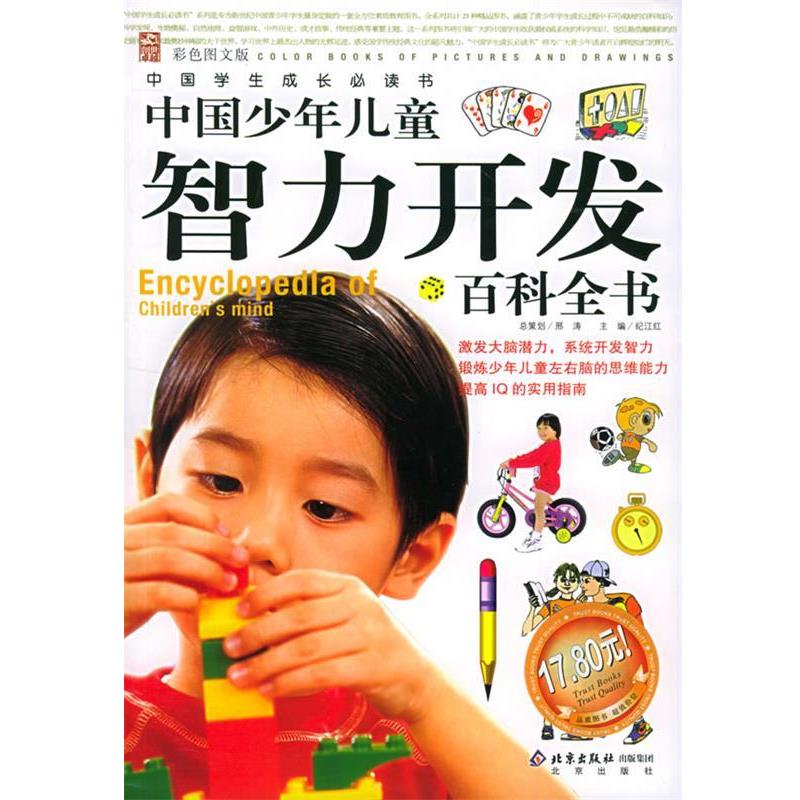【正版书】 中国少年儿童智力开发百科全书 邢涛 总策划,纪江红 主编 北京出版社