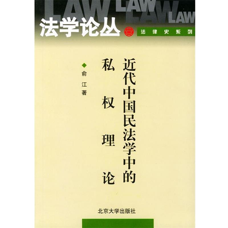 【正版书】 近代中国民法学中的私权理论 法学论丛 俞江 著 北京大学出版社