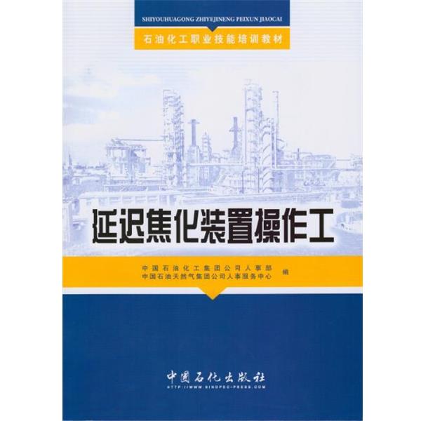 【正版书】 石油化工职业技能培训教材:延迟焦化装置操作工 中国石油化工集团公司人事部,中国石油天然气集团公司人事服务中心 编