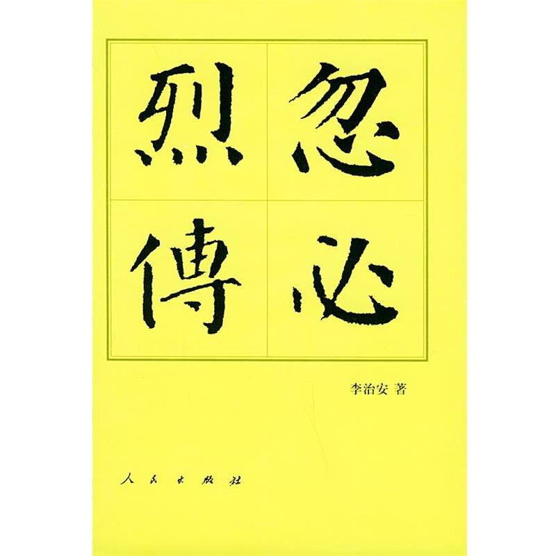 【正版书】 中国历代帝王传记丛书:忽必烈传 李治安 著 人民出版社