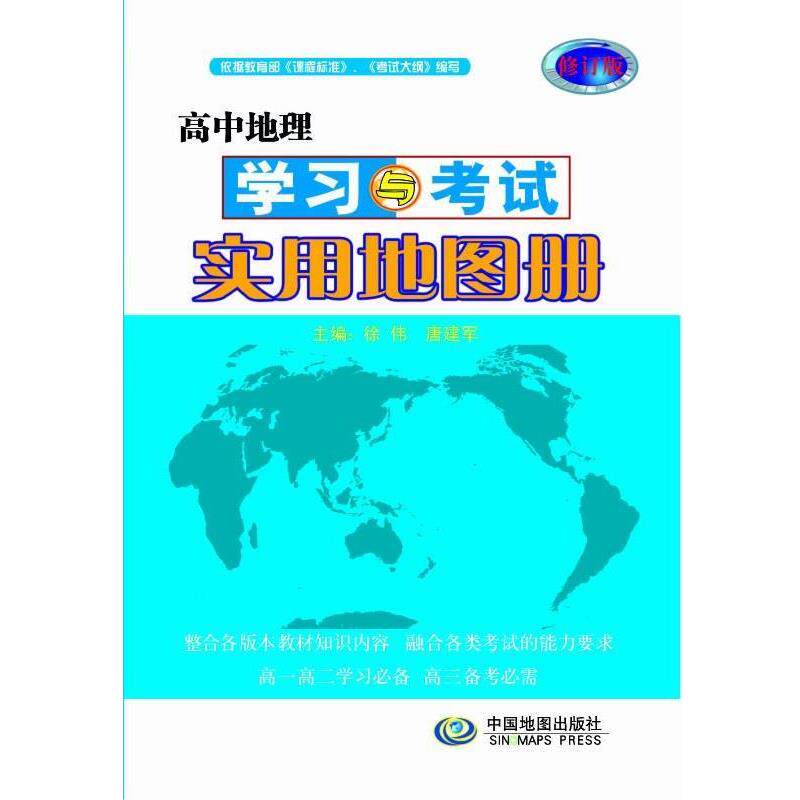 【正版书】 高中地理学习与考试实用地图册 徐伟,唐建军 主编 中国地图出版社