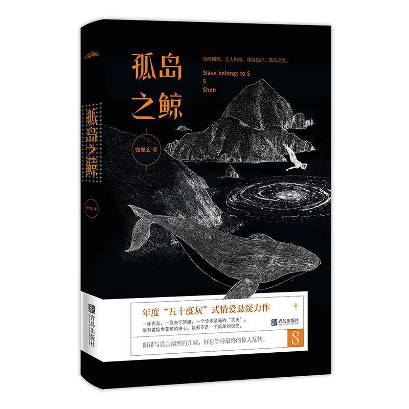 【正版书】 孤岛之鲸 兜兜么 青岛出版社