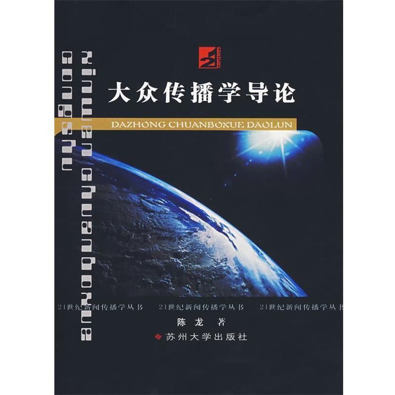【正版书】 大众传播学导论 陈龙 著 苏州大学出版社