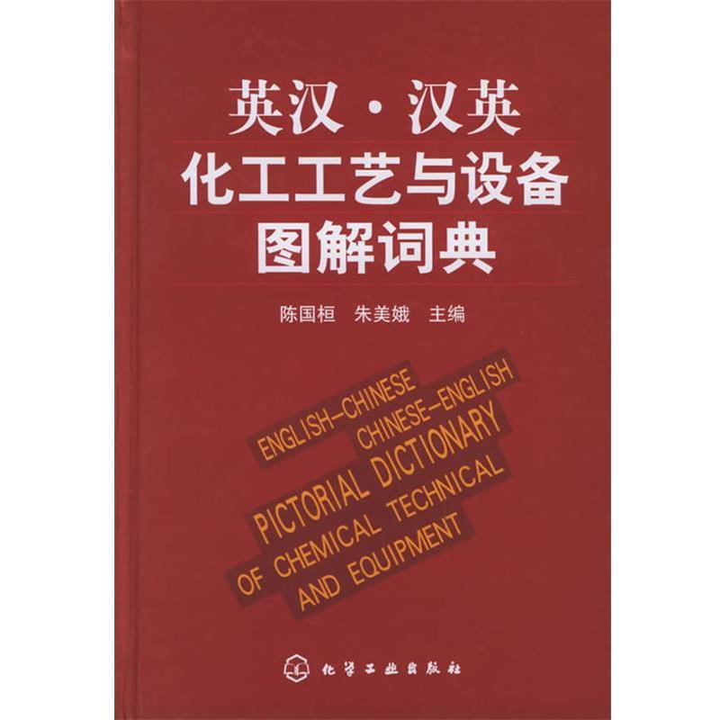 【正版书】 英汉·汉英化工工艺与设备图解词典 陈国桓,朱美娥 主编 化学工业出版社