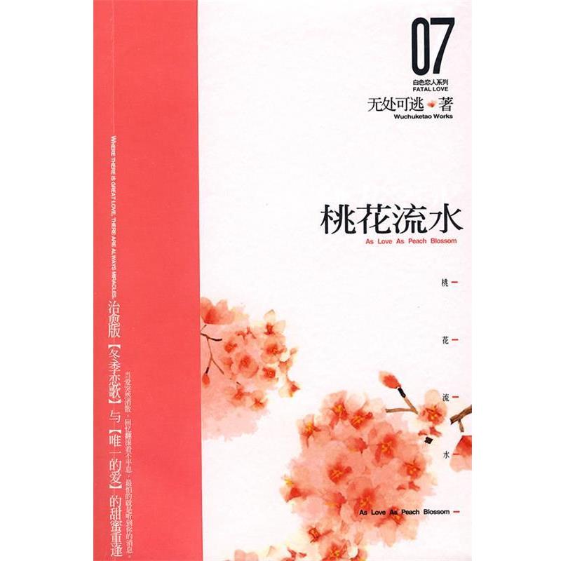 【正版书】 桃花流水·白色恋人系列07 无处可逃　著 新世界出版社