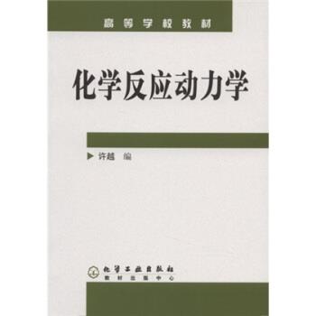 【正版书】 高等学校教材:化学反应动力学 许越 著 化学工业出版社