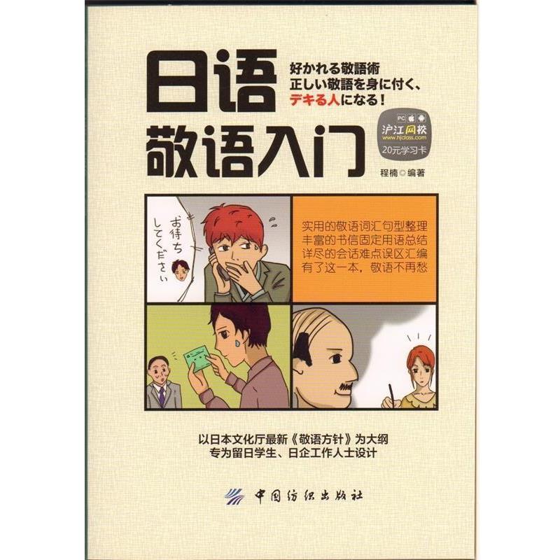 【正版书】 日语敬语入门 程楠 编著 中国纺织出版社