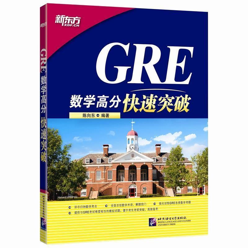 【正版书】 新东方 GRE数学高分突破 陈向东 北京语言大学出版社