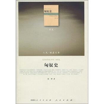 【正版书】 匈奴史 林幹 著 内蒙古人民出版社,人民出版社