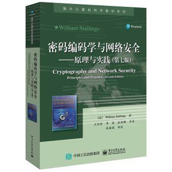 【正版书】 密码编码学与网络安全――原理与实践 William,Stallings（美）威廉斯托林斯 著,王后珍 等 译 电子工业出版社
