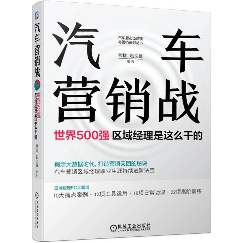 【正版书】 汽车营销战：世界500强区域经理是这么干的 师掹赵文德 编著 机械工业出版社