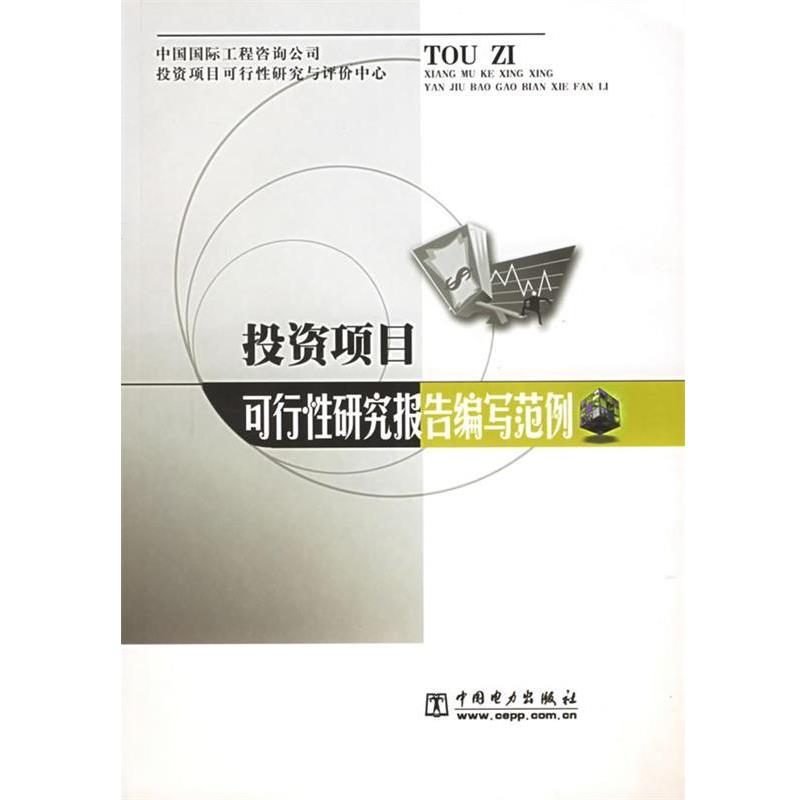【正版书】 投资项目可行性研究报告编写范例 《投资项目可行性研究报告编写范例》组写组 编 中国电力出版社