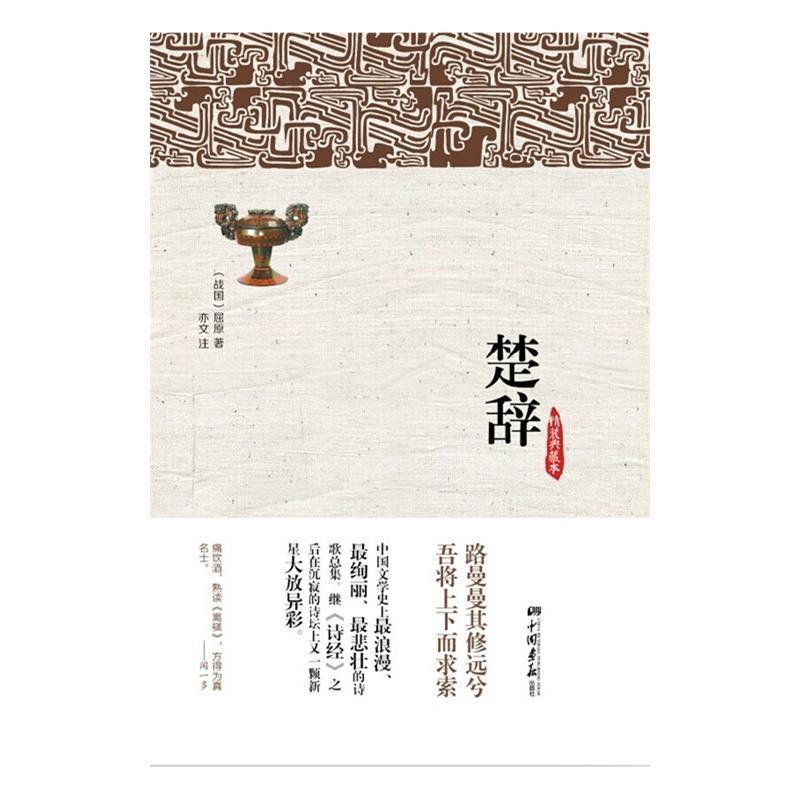 【正版书】 楚辞-精装典藏本 屈原 中国画报出版社