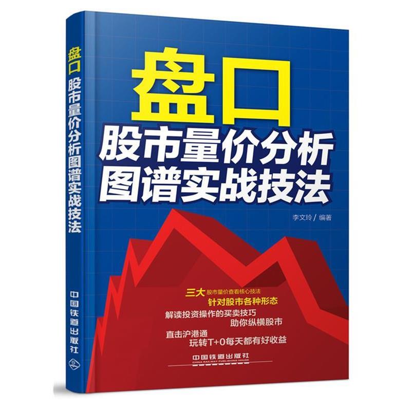 【正版书】 盘口:股市量价分析图谱实战技法 李文玲 中国铁道出版社