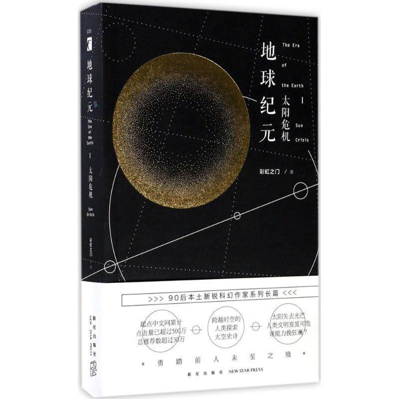 【正版书】 地球纪元Ⅰ:太阳危机 彩虹之门 著 新星出版社