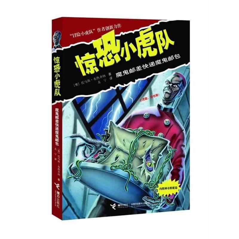 【正版书】 惊恐小虎队:魔鬼邮差快递魔鬼邮包 [奥]托马斯•布热齐纳 著 [德]沃尔夫拉姆 接力出版