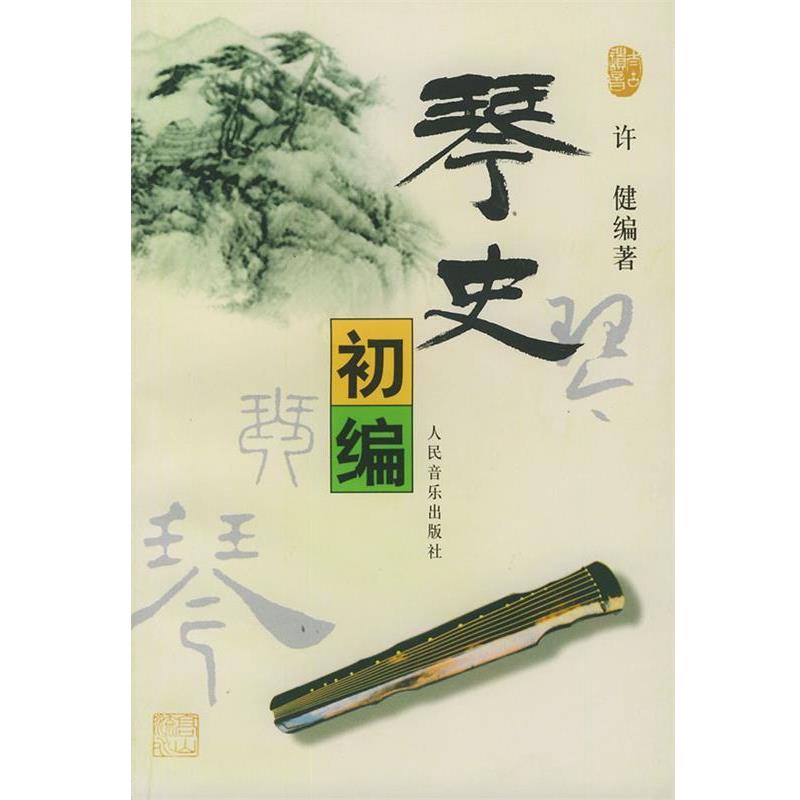 【正版书】 琴史初编 许健 著 人民音乐出版社