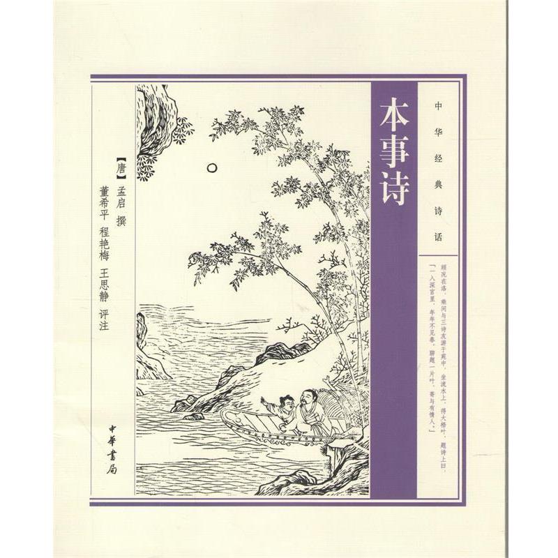 【正版书】 本事诗 孟启 中华书局