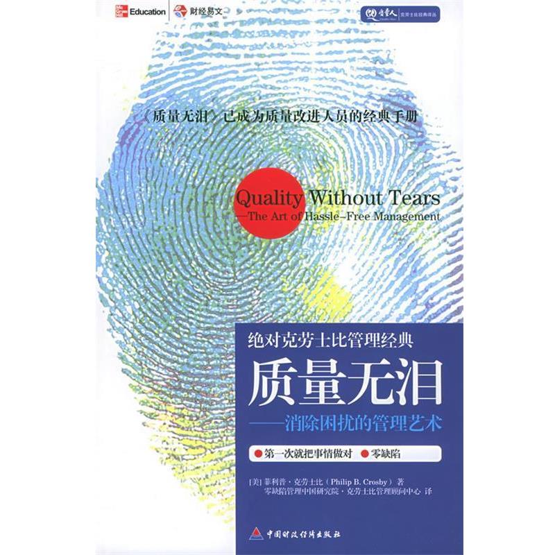 【正版书】 质量无泪—消除困扰的管理艺术 (美)克劳士比 著 中国财经出版社