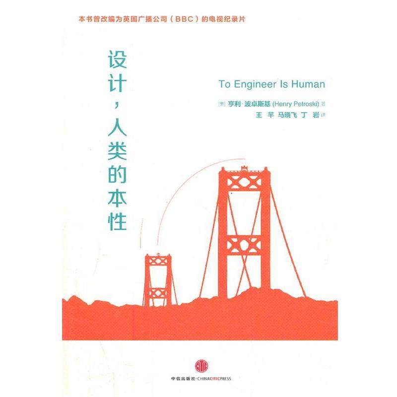 【正版书】 设计,人类的本性 [美] 亨利.波卓斯基(Henry Petroski)著 中信出版社