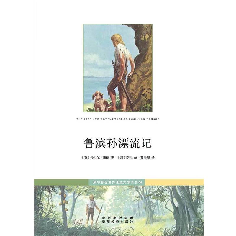 【正版书】 鲁滨孙漂流记 (英)笛福 著 贵州教育出版社