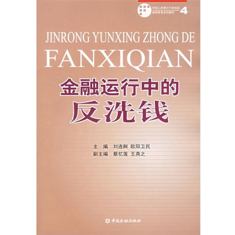 【正版书】 金融运行中的反洗钱 刘连舸,欧阳卫民 主编 中国金融出版社