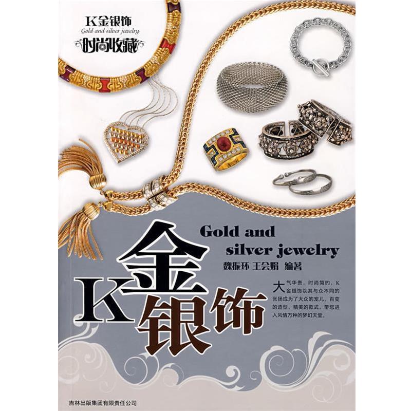 【正版书】 时尚收藏系列:K金银饰 魏振环,王会娟 编著 吉林省吉出书刊发行有限责任公司出版社