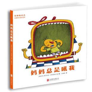 【正版书】 “奇怪的大人”儿童快乐成长绘本：妈妈总是吼我 阿尔贝托·萨布里诺 北京联合出版公司
