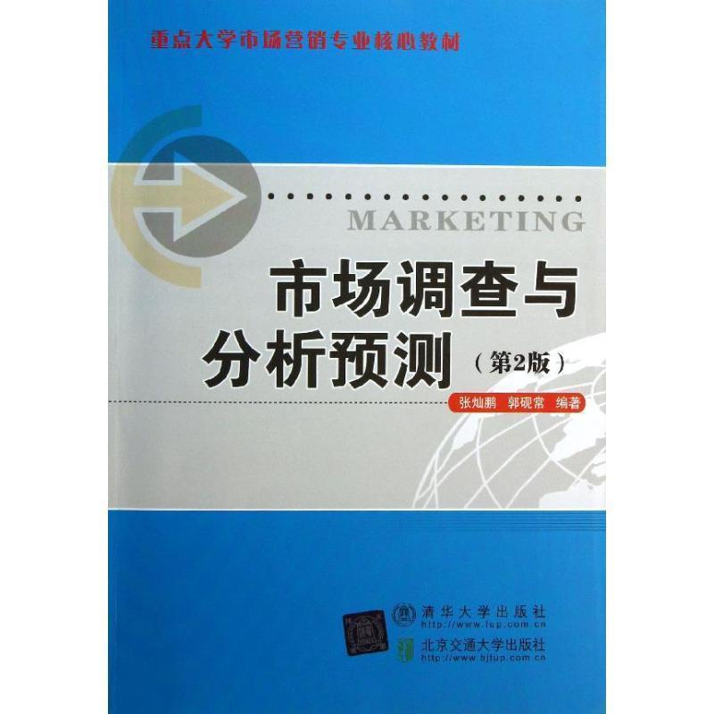 【正版书】 市场调查与分析预测 张灿鹏,郭砚常 北京交通大学出版社