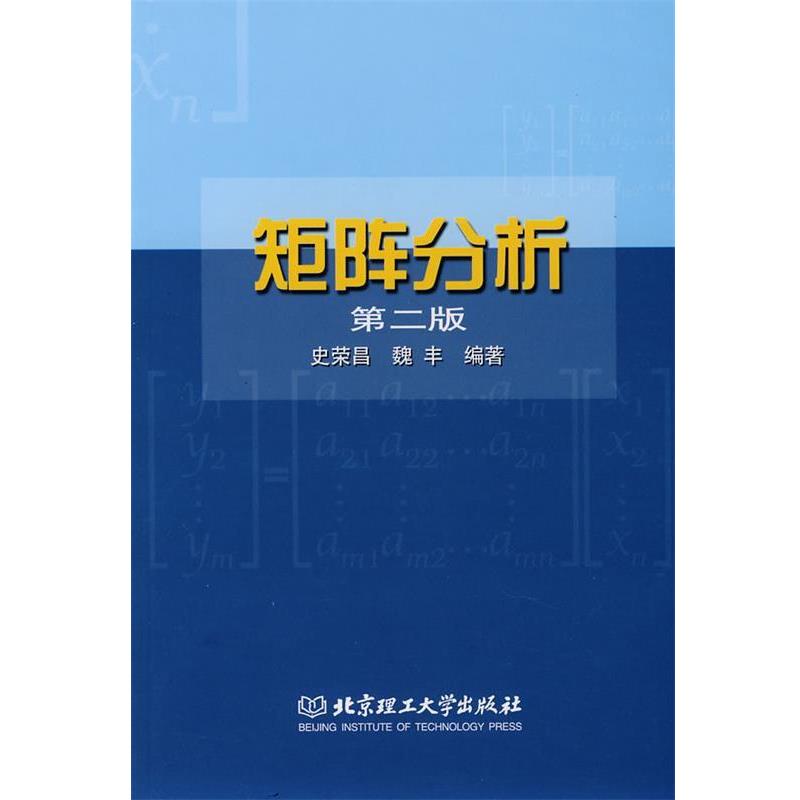 【正版书】 矩阵分析 史荣昌,魏丰 编著 北京理工大学出版社