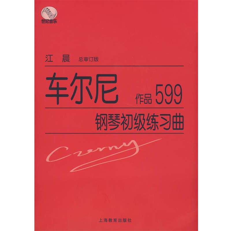 【正版书】 车尔尼钢琴初级练习曲作品599 江晨　总审订 上海教育出版社