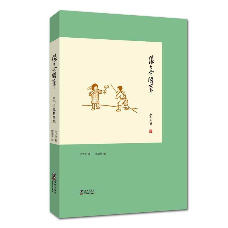【正版书】 丰子恺精品集:缘缘堂随笔 丰子恺 著 海豚出版社