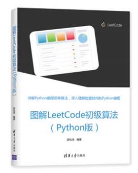 【正版书】 图解LeetCode初级算法 胡松涛 清华大学出版社