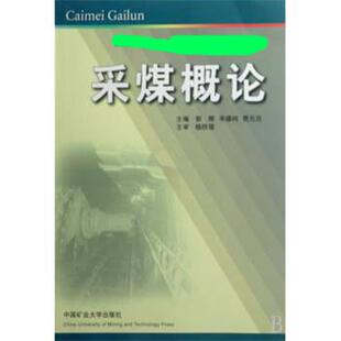 【正版书】 高等学校高职高专安全类专业教学指导委员会审定教材:采煤概论 郭辉 等 编 中国矿业大学出版社