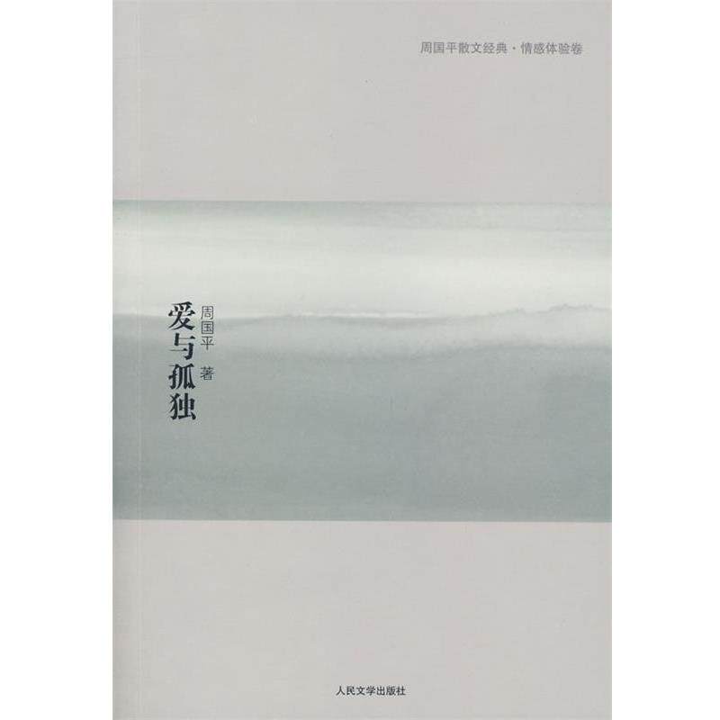 【正版书】 爱与孤独 周国平 著 人民文学出版社