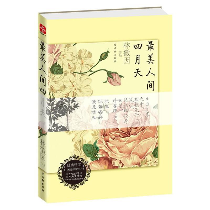 【正版书】 人间四月天 林徽因 著 苏州古吴轩出版社有限公司