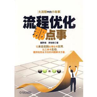 【正版书】 流程优化那点事 戴黔锋,周培栋 著 机械工业出版社