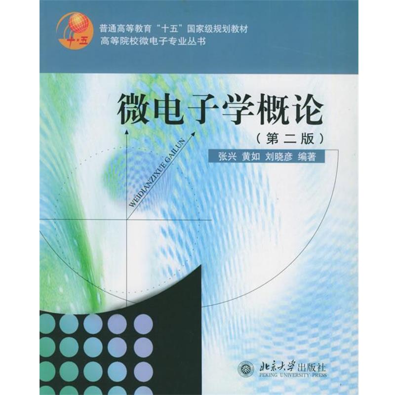 【正版书】 微电子学概论第二版第2版 张兴,黄如 北京大学出版 张兴,黄如,刘晓彦 编著 北京大学出版社