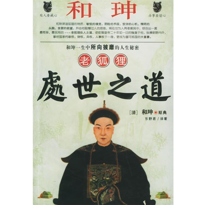 【正版书】 和珅老狐狸处世之道 东野君 著 黑龙江人民出版社