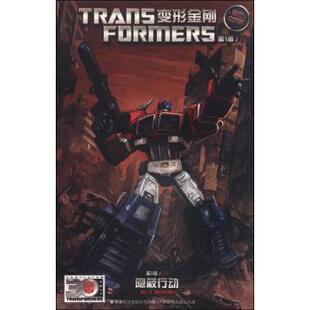 【正版书】 变形金刚 卷3 隐蔽行动 美国孩之宝公司 著,童趣出版有限公司 译 人民邮电出版社