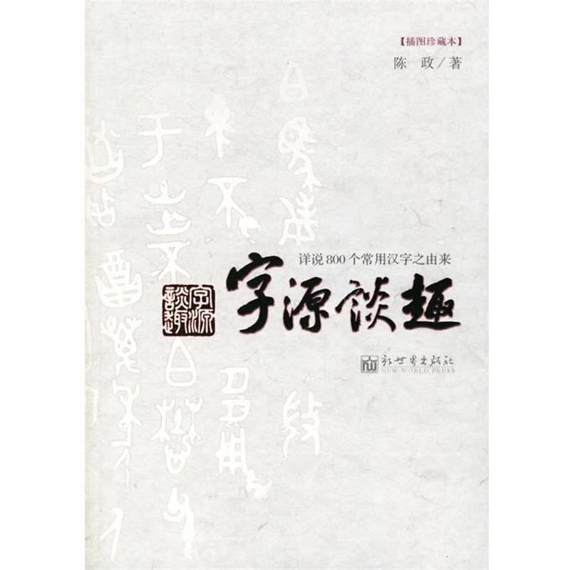 【正版书】 字源谈趣:详说800个常用汉字之由来 陈政 著 新世界出版社