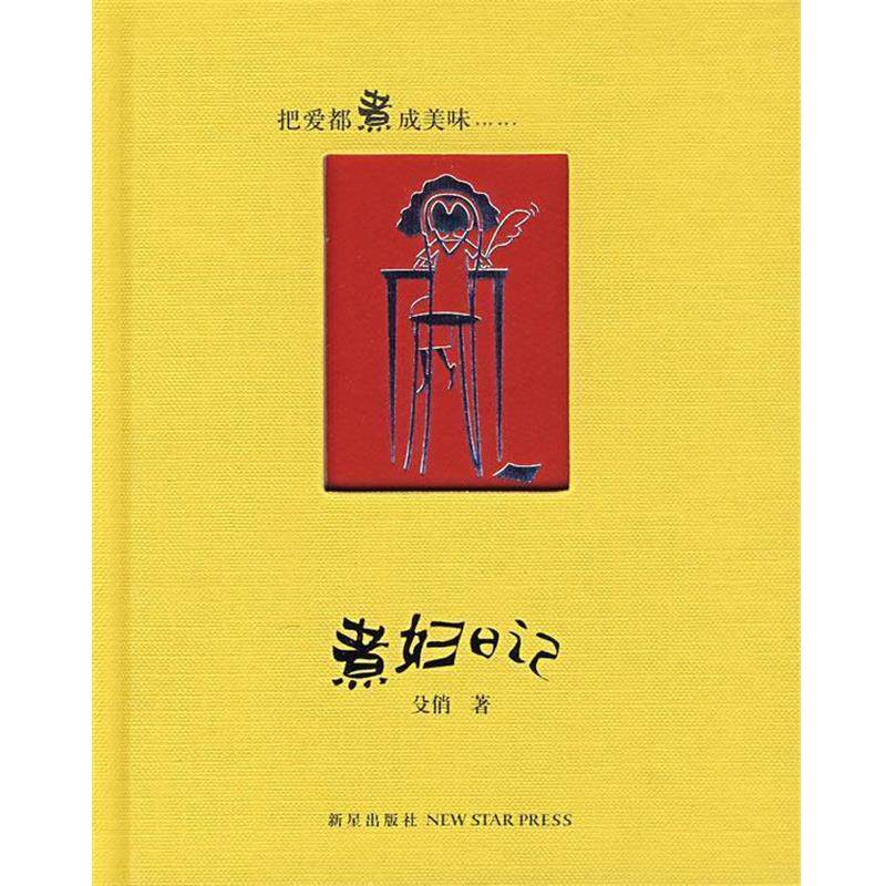 【正版书】 煮妇日记 殳俏 新星出版社
