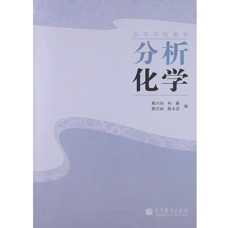 【正版书】 高等学校教材:分析化学 陈兴国,何疆,陈宏丽 等 编 高等教育出版社