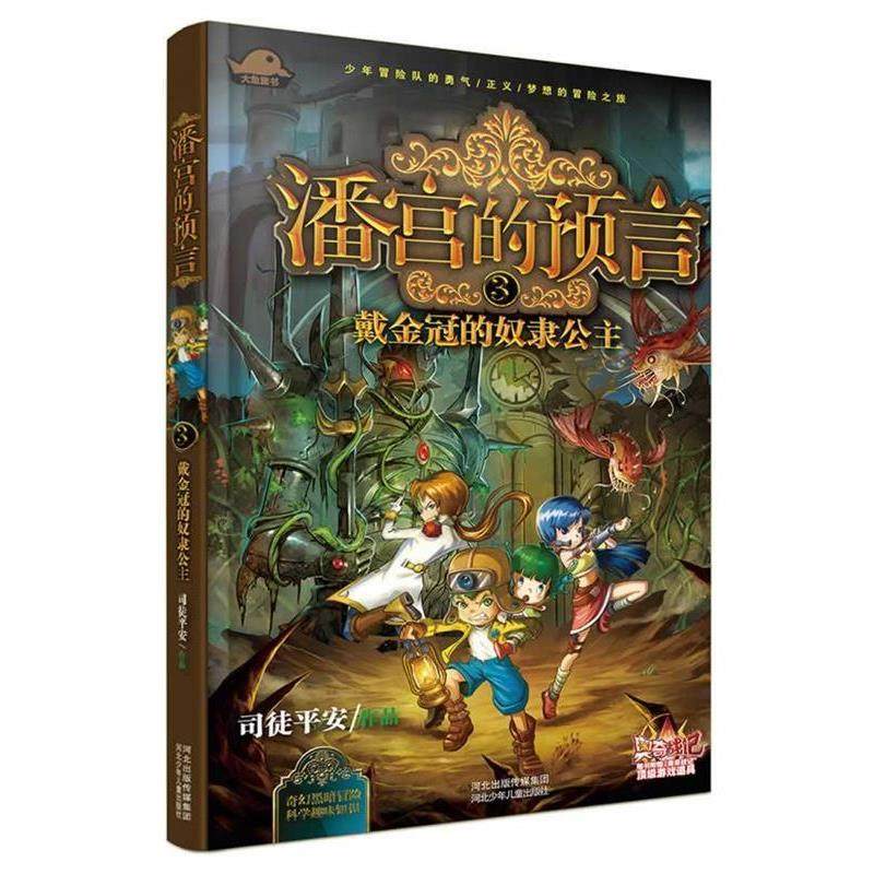 【正版书】 潘宫的预言③ 戴金冠的奴隶公主 司徒平安 河北少年儿童出版社