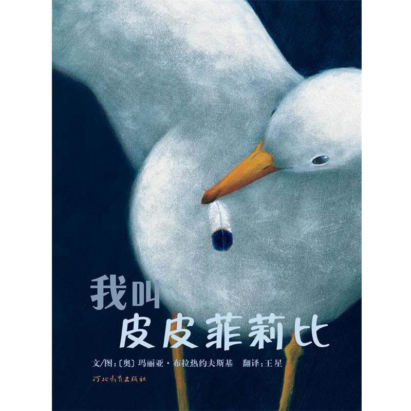 【正版书】 我叫皮皮菲莉比 (奥)布拉热约夫斯基 著,绘,王星 译 河北教育出版社