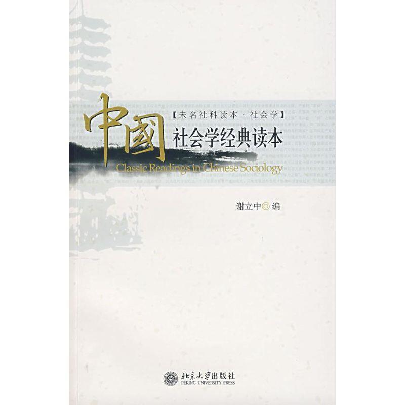 【正版书】 中国社会学经典读本 谢立中 编 北京大学出版社