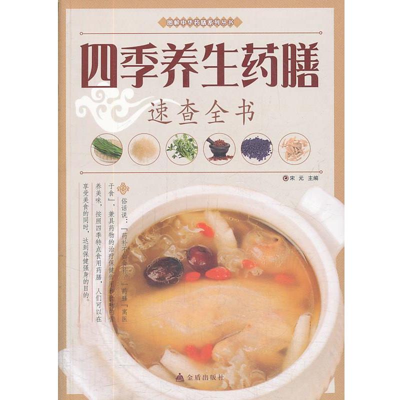 【正版书】 四季养生药膳速查全书 宋元 编 金盾出版社