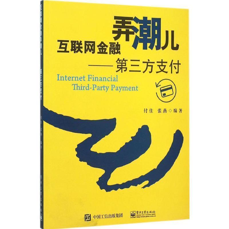 【正版书】 互联网金融弄潮儿 付佳 编著 电子工业出版社