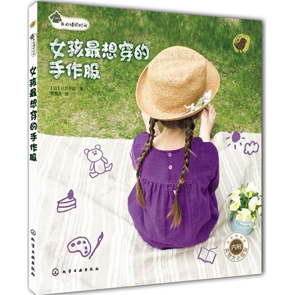 【正版书】 我的缝纫时间:女孩想穿的手作服 片贝夕起, 韩慧英 化学工业出版社