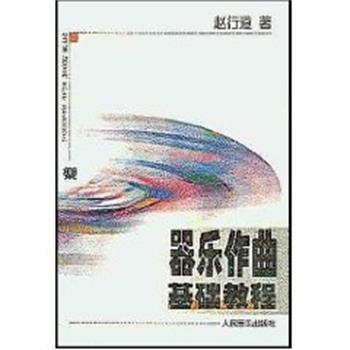 【正版书】 器乐作曲基础教程 赵行道 人民音乐出版社